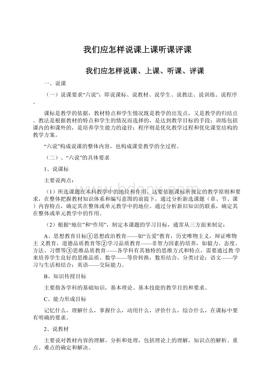 我们应怎样说课上课听课评课Word文档下载推荐.docx