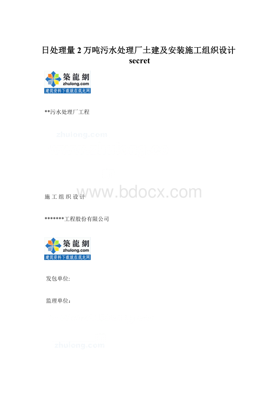 日处理量2万吨污水处理厂土建及安装施工组织设计secret.docx_第1页