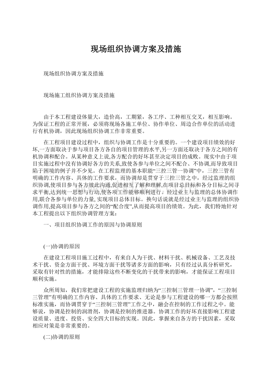 现场组织协调方案及措施.docx_第1页