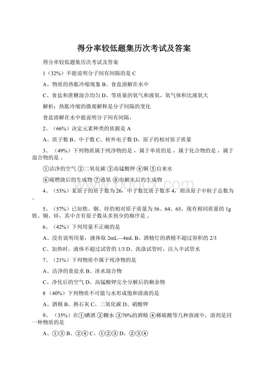 得分率较低题集历次考试及答案.docx