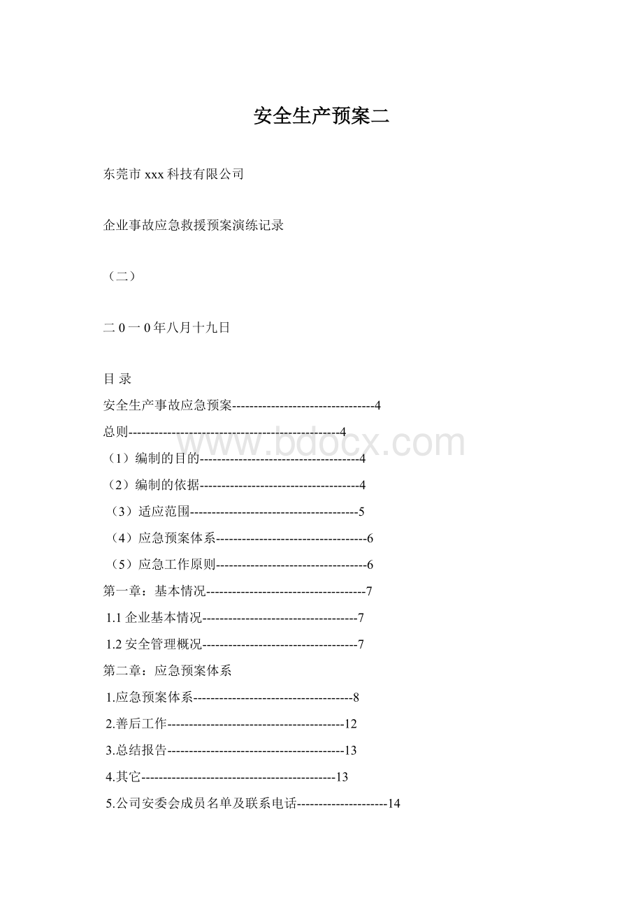 安全生产预案二.docx