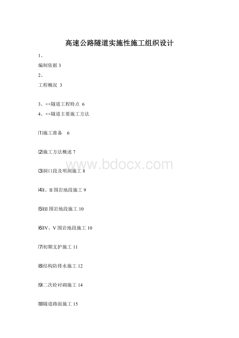 高速公路隧道实施性施工组织设计Word文档下载推荐.docx