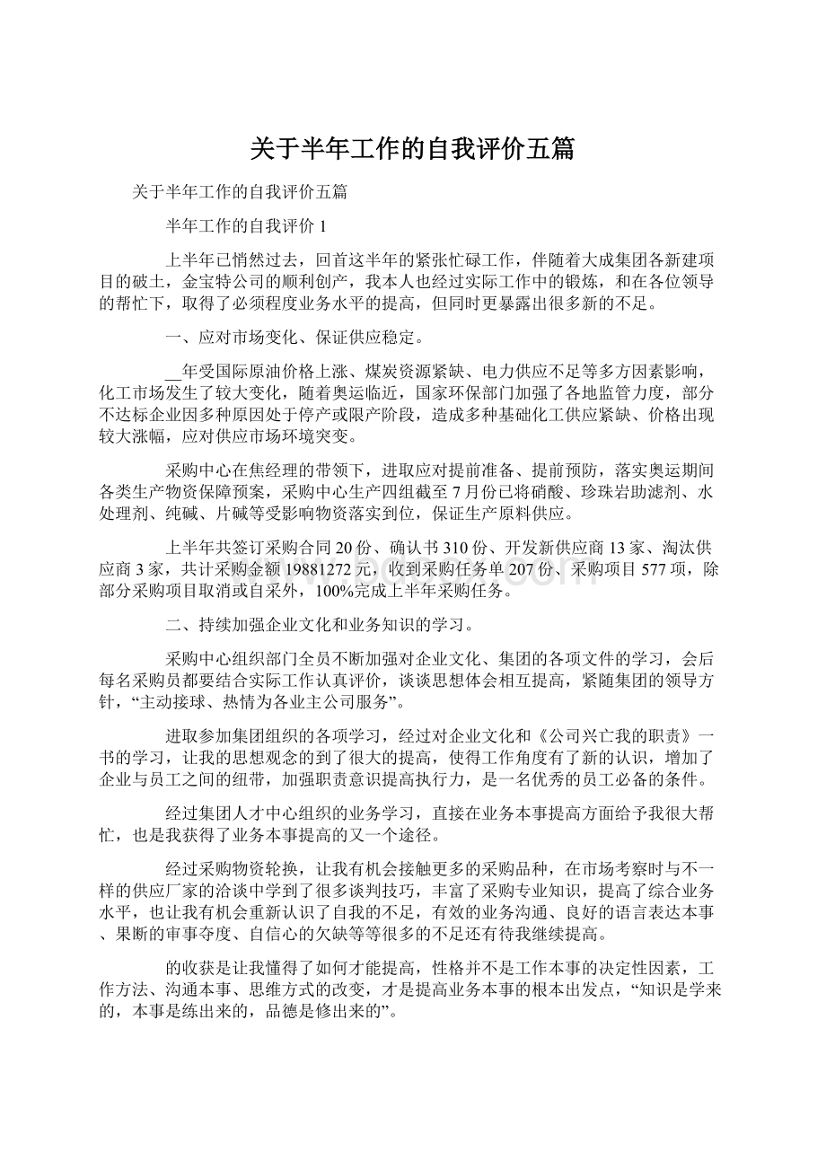 关于半年工作的自我评价五篇Word文档下载推荐.docx