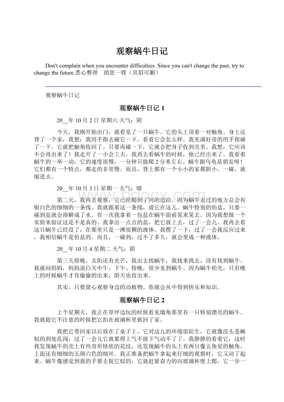 观察蜗牛日记Word格式文档下载.docx_第1页