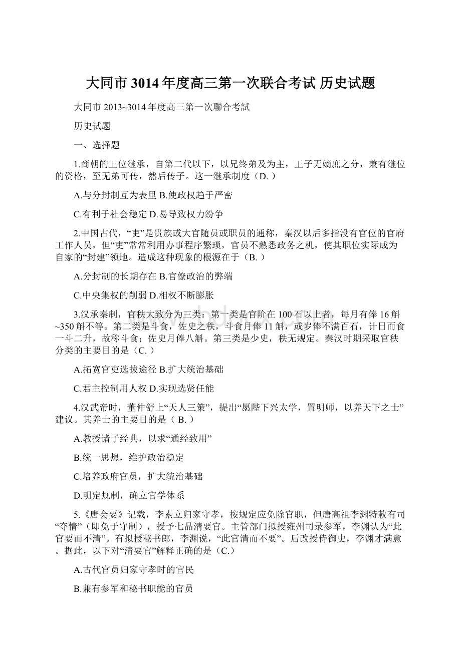 大同市3014年度高三第一次联合考试 历史试题.docx_第1页