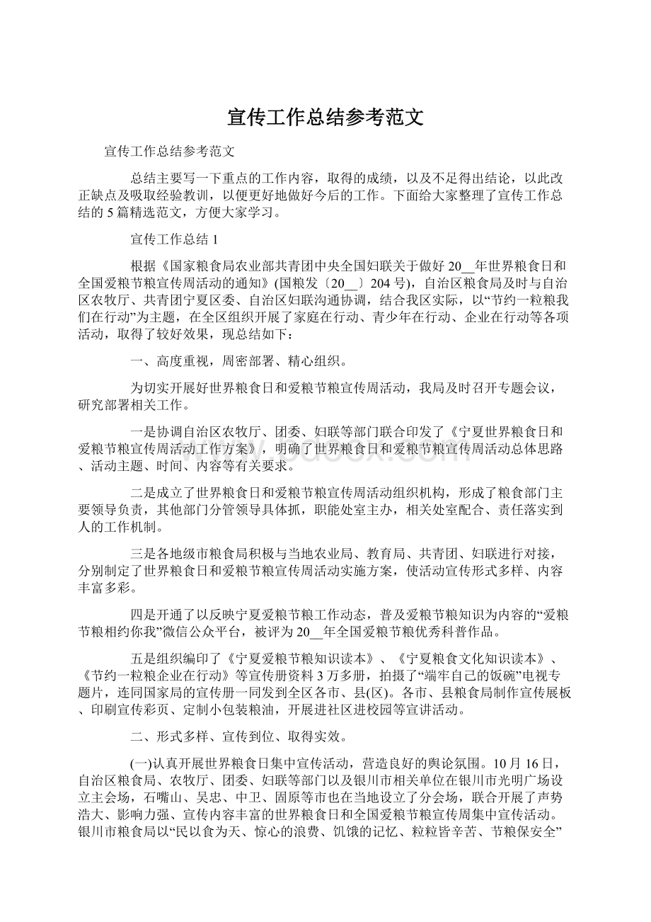 宣传工作总结参考范文Word文件下载.docx