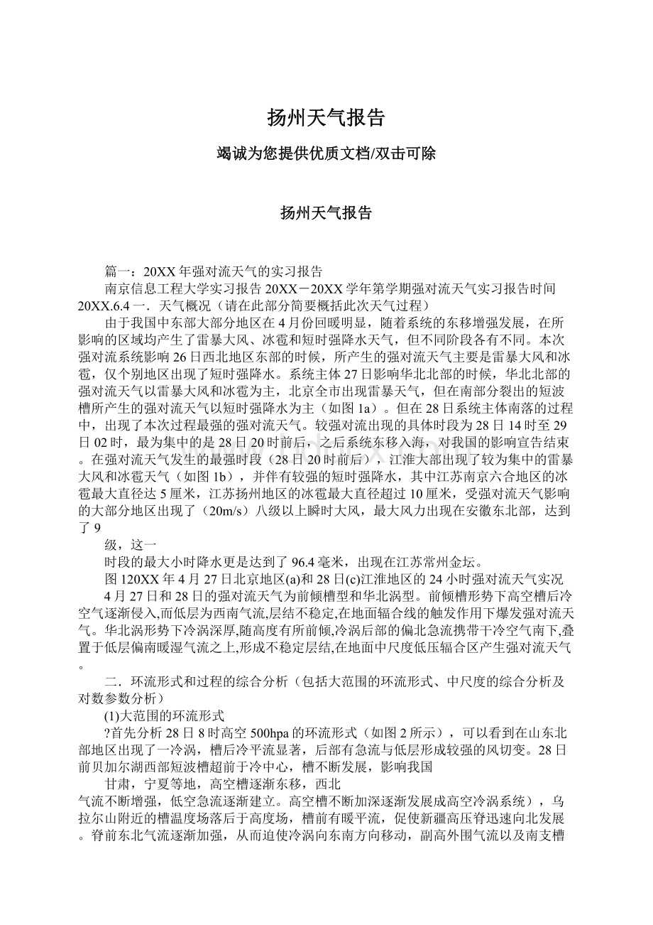 扬州天气报告文档格式.docx