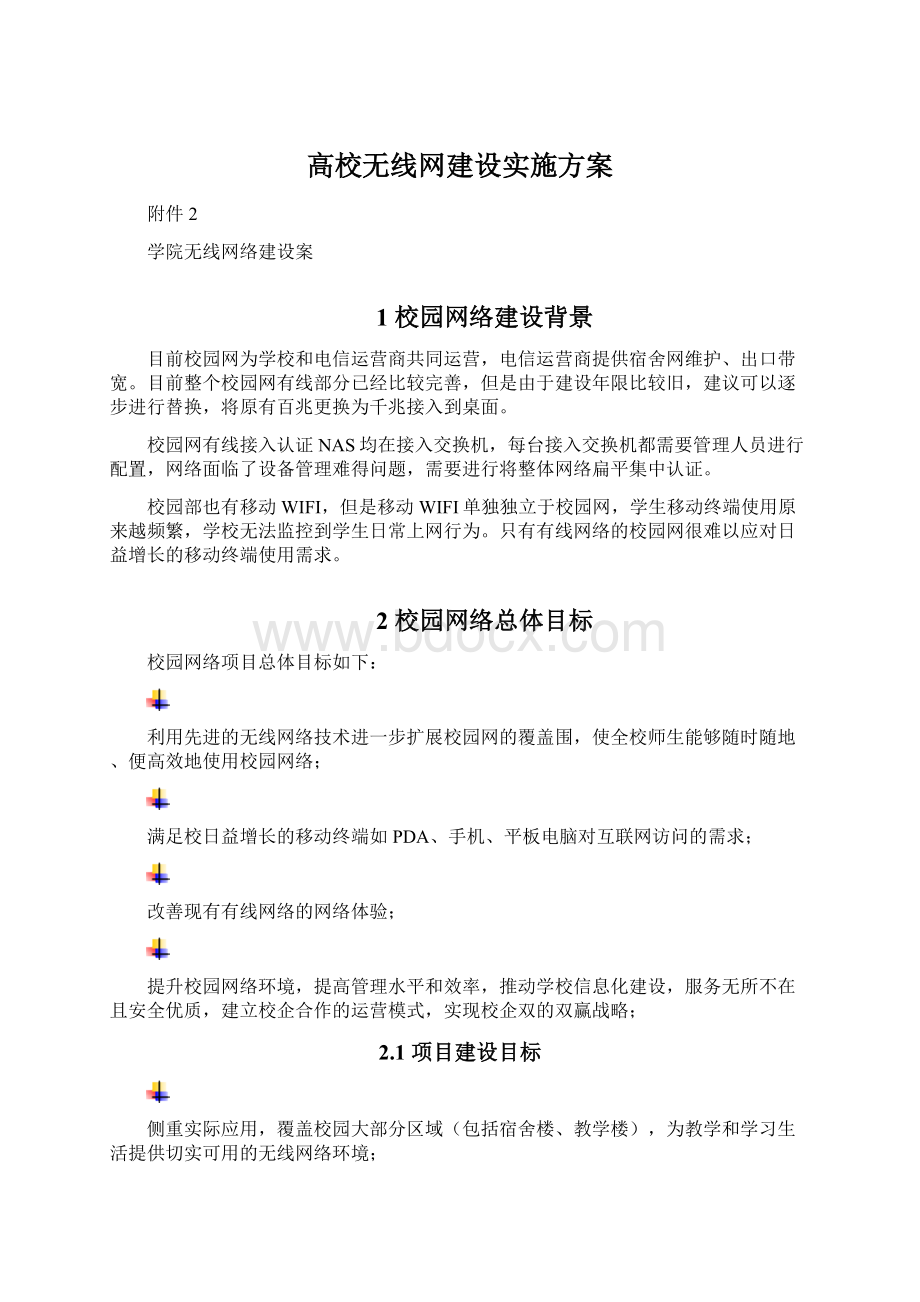 高校无线网建设实施方案.docx