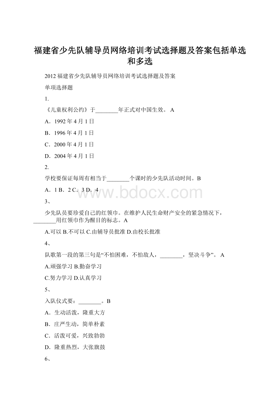 福建省少先队辅导员网络培训考试选择题及答案包括单选和多选.docx