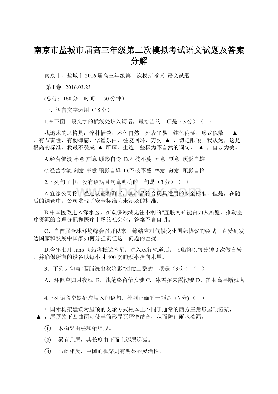 南京市盐城市届高三年级第二次模拟考试语文试题及答案分解Word格式.docx