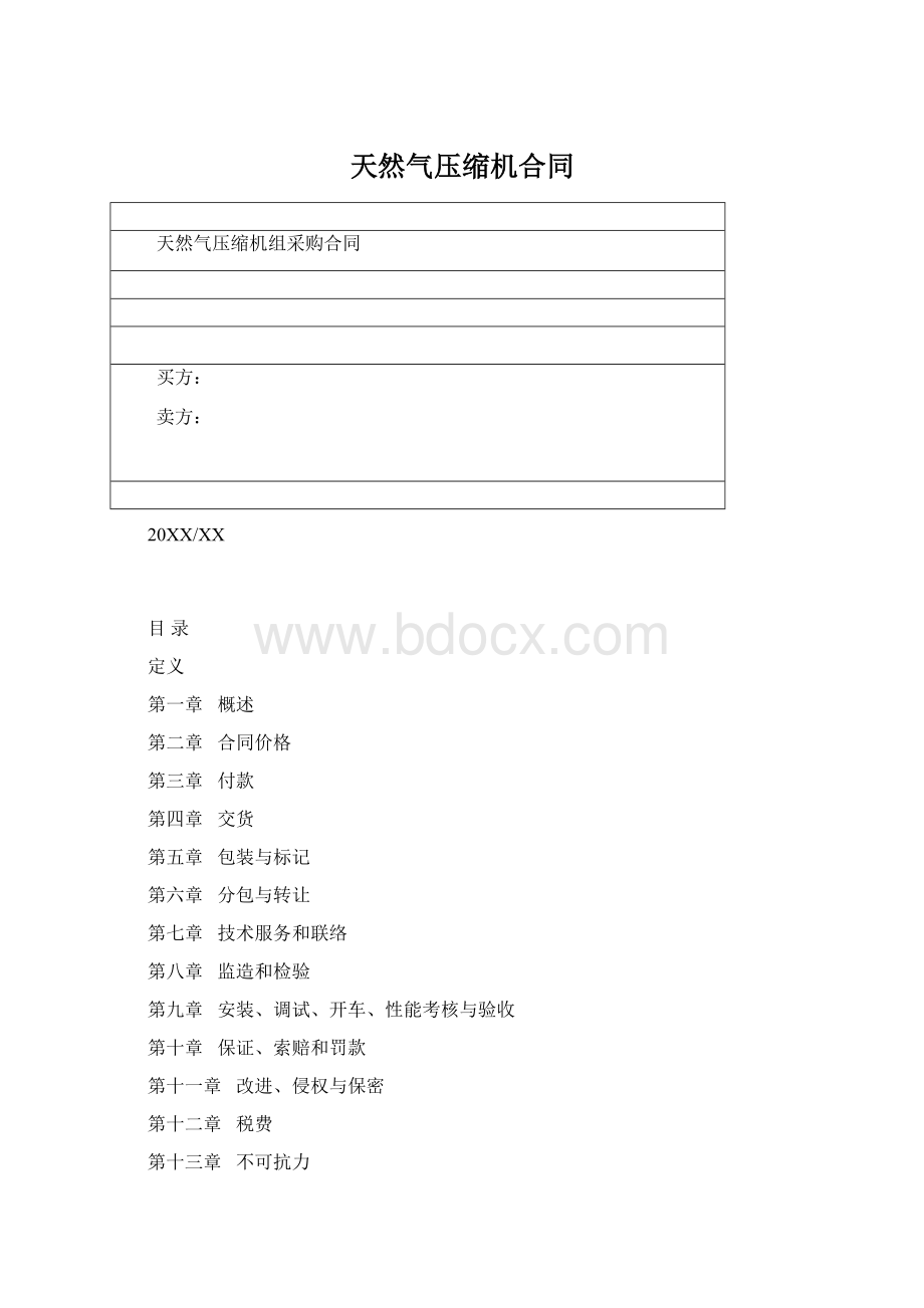 天然气压缩机合同.docx_第1页