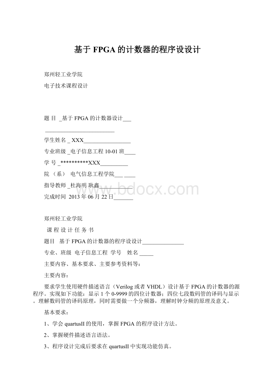 基于FPGA的计数器的程序设设计文档格式.docx_第1页