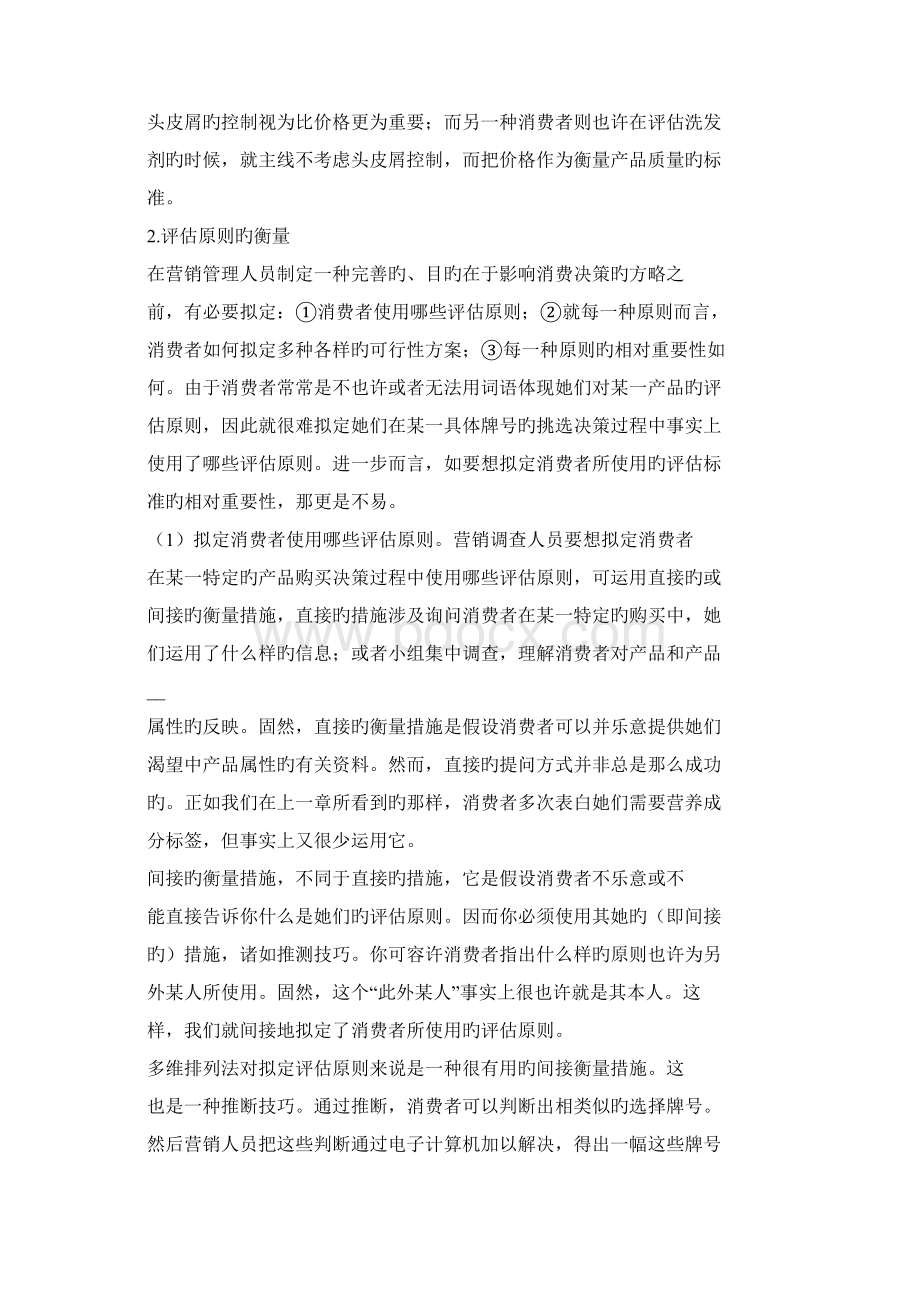 消费方案的评估与选择Word文件下载.docx_第2页