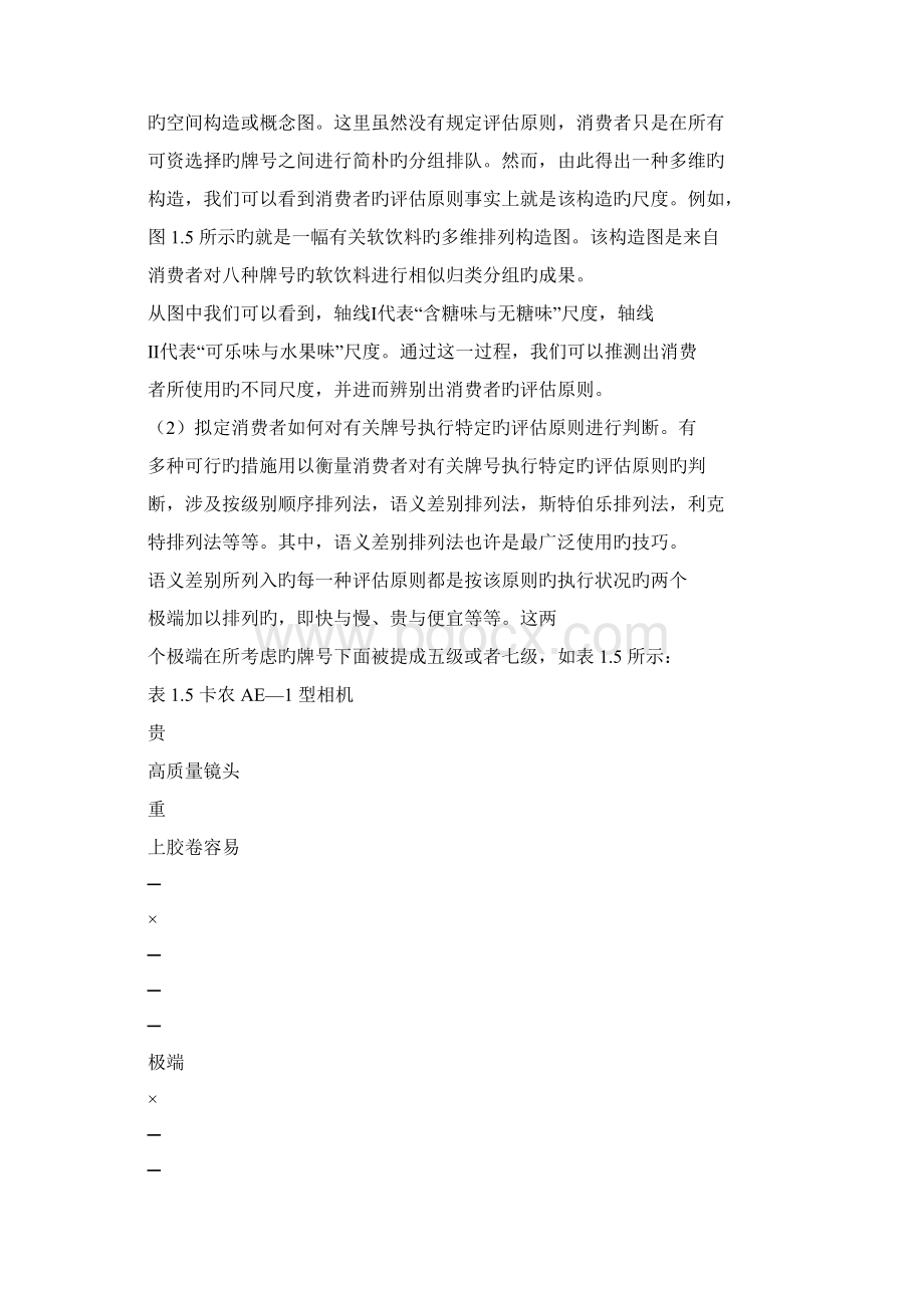 消费方案的评估与选择Word文件下载.docx_第3页