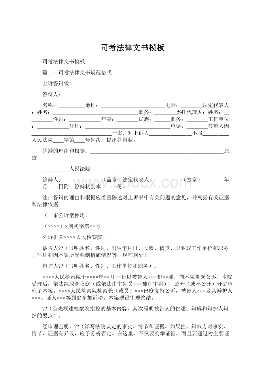 司考法律文书模板Word格式.docx_第1页