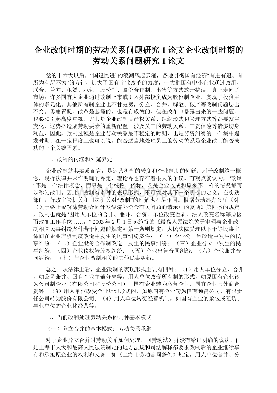 企业改制时期的劳动关系问题研究1论文企业改制时期的劳动关系问题研究1论文.docx_第1页