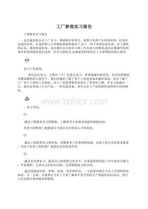 工厂参观实习报告.docx