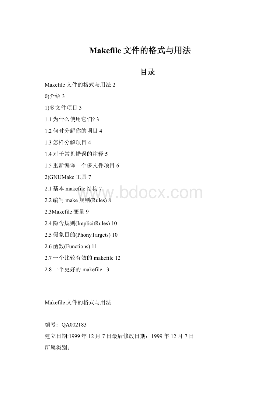 Makefile文件的格式与用法Word格式文档下载.docx