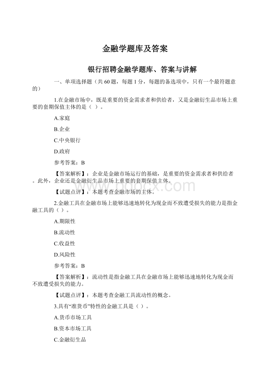 金融学题库及答案Word文件下载.docx_第1页