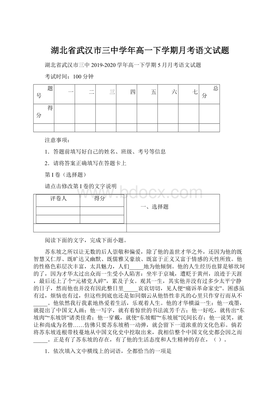 湖北省武汉市三中学年高一下学期月考语文试题文档格式.docx