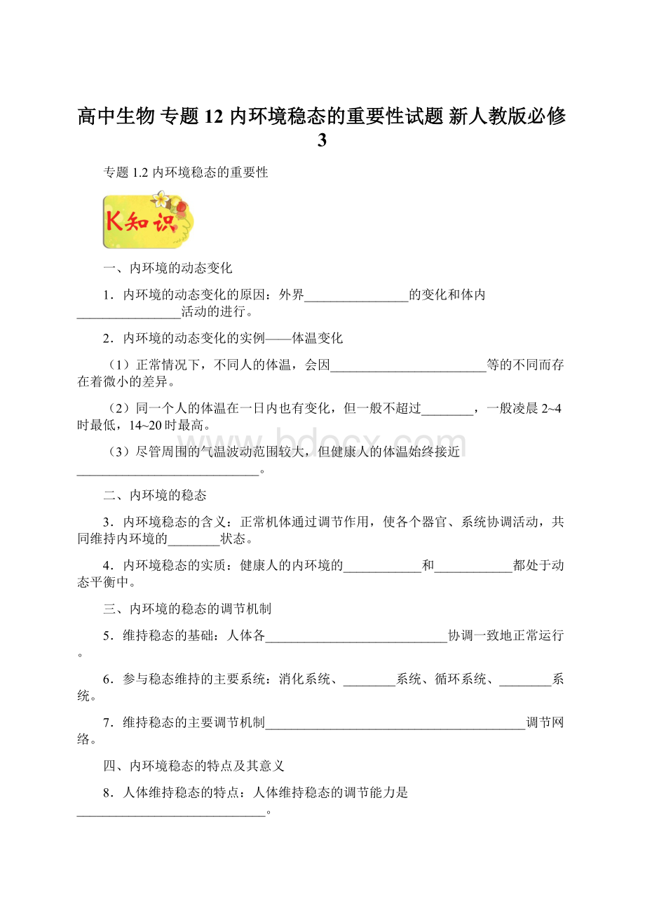 高中生物 专题12 内环境稳态的重要性试题 新人教版必修3.docx