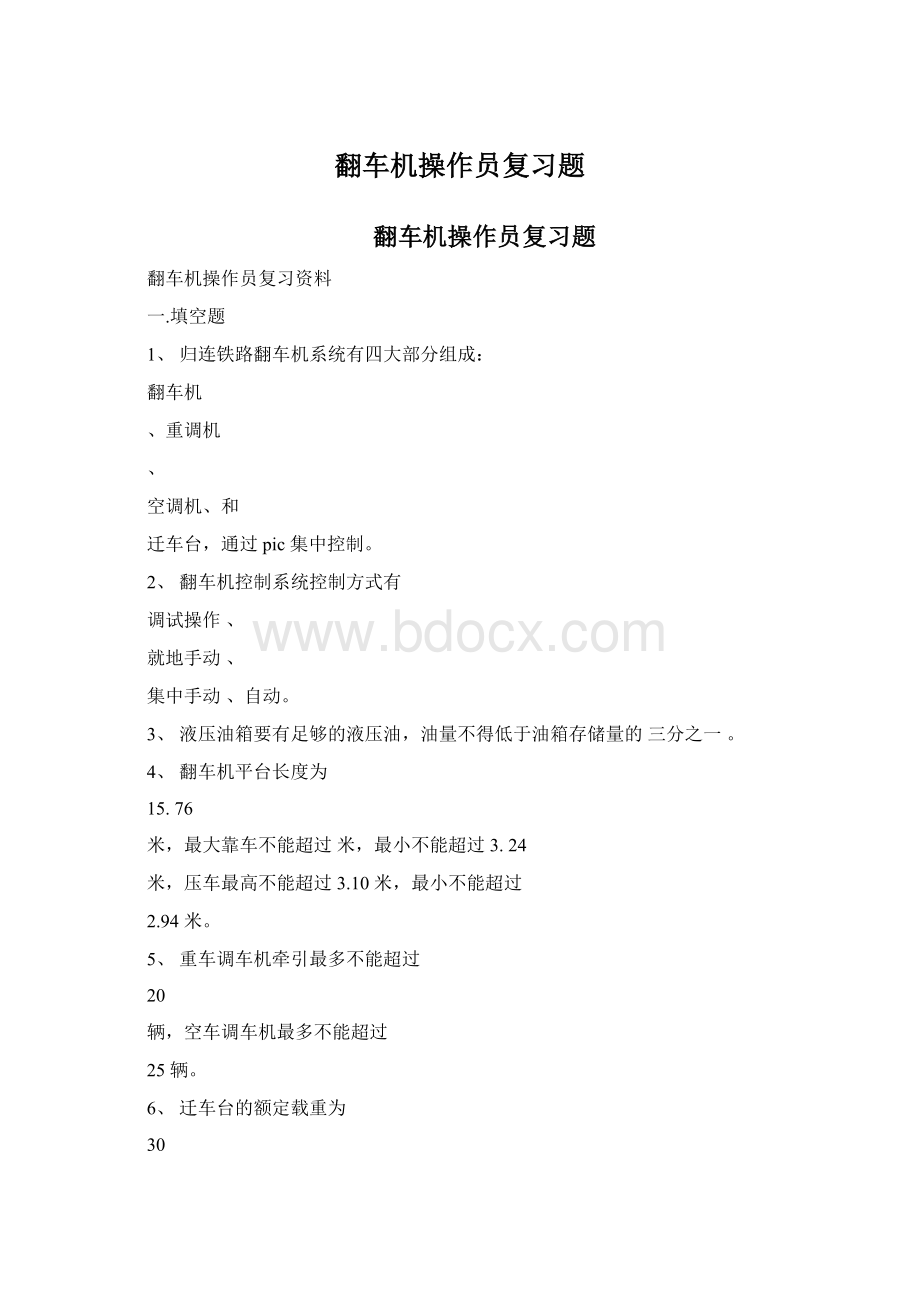 翻车机操作员复习题.docx_第1页