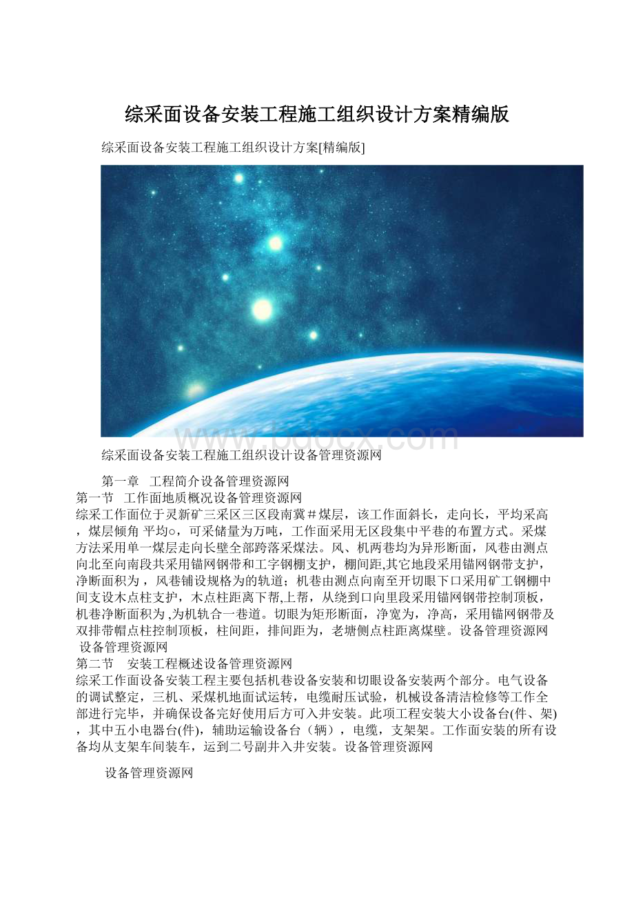 综采面设备安装工程施工组织设计方案精编版Word下载.docx_第1页