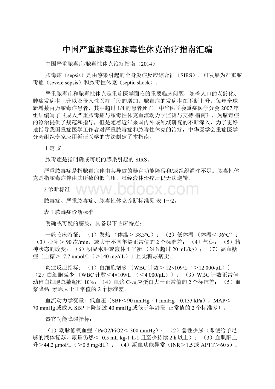 中国严重脓毒症脓毒性休克治疗指南汇编.docx_第1页