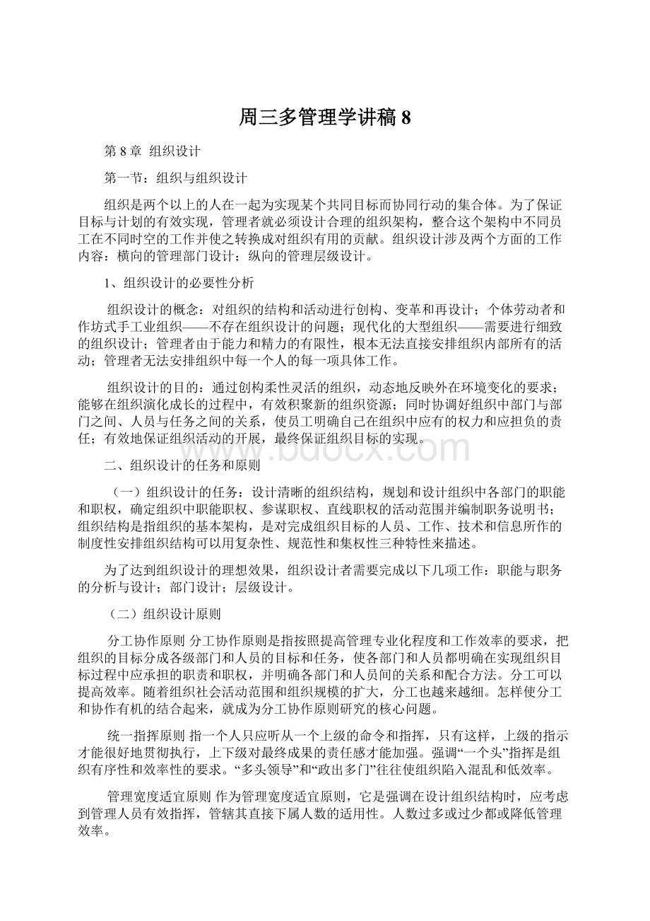 周三多管理学讲稿8.docx_第1页