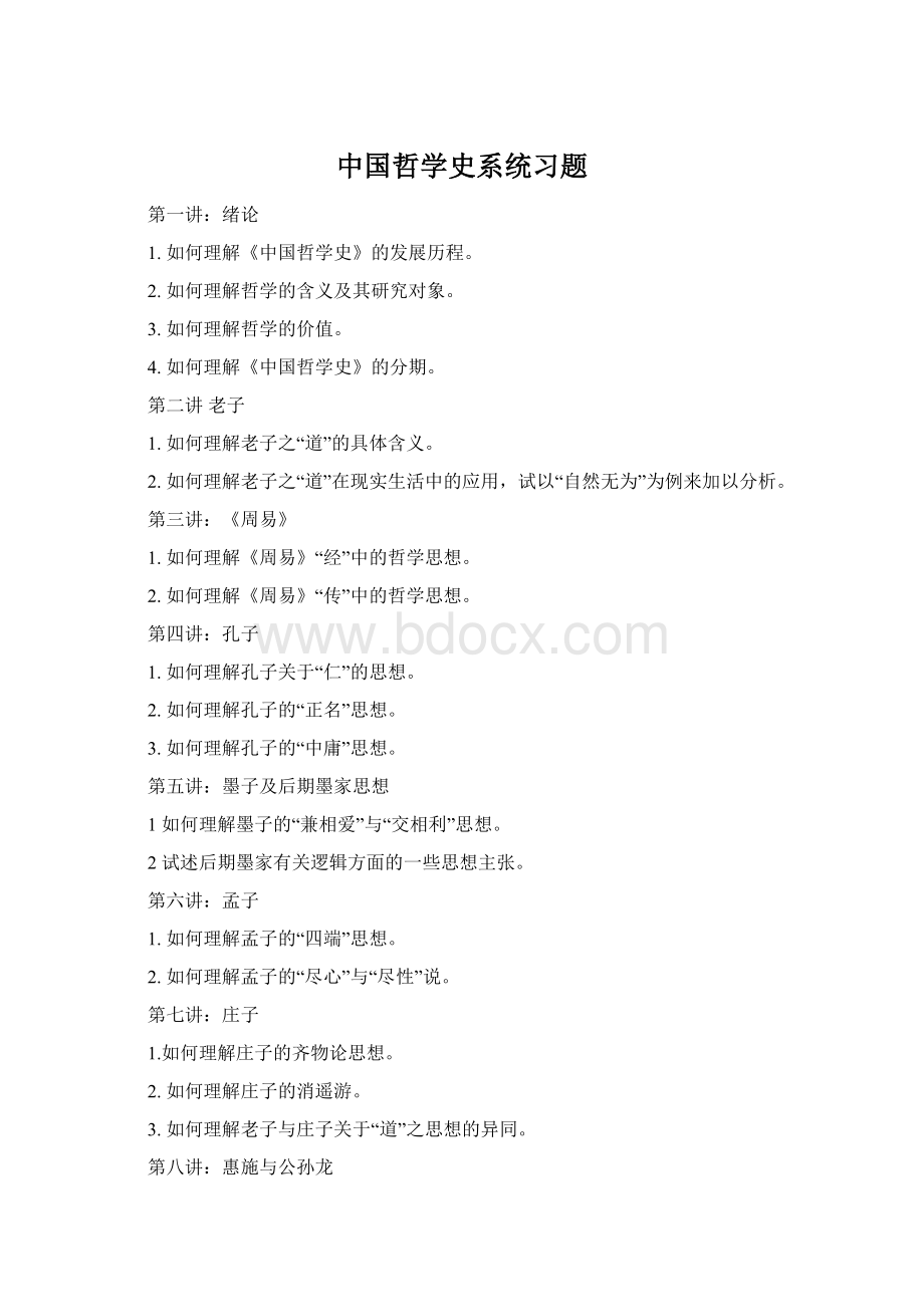 中国哲学史系统习题Word格式文档下载.docx_第1页