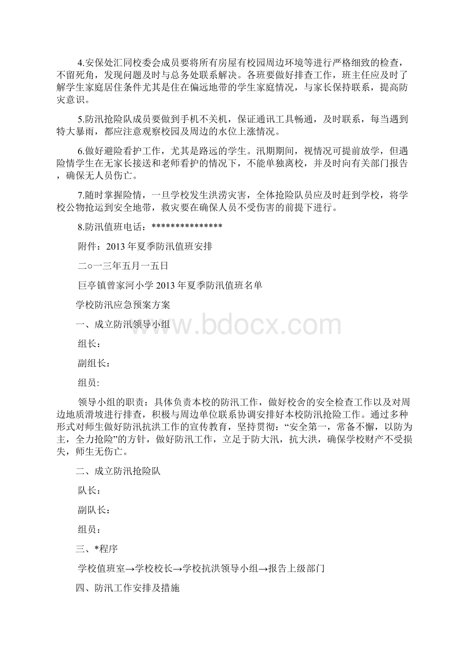 学校防汛应急预案方案Word格式.docx_第2页