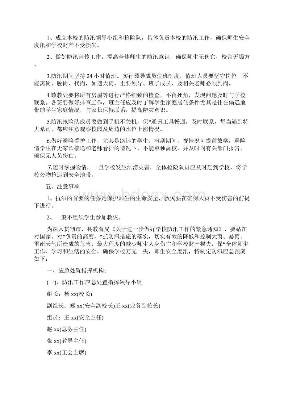 学校防汛应急预案方案Word格式.docx_第3页