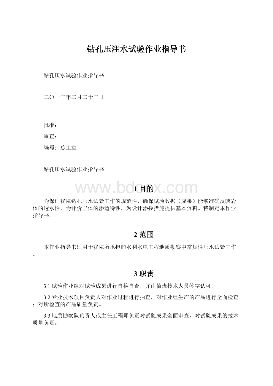 钻孔压注水试验作业指导书文档格式.docx