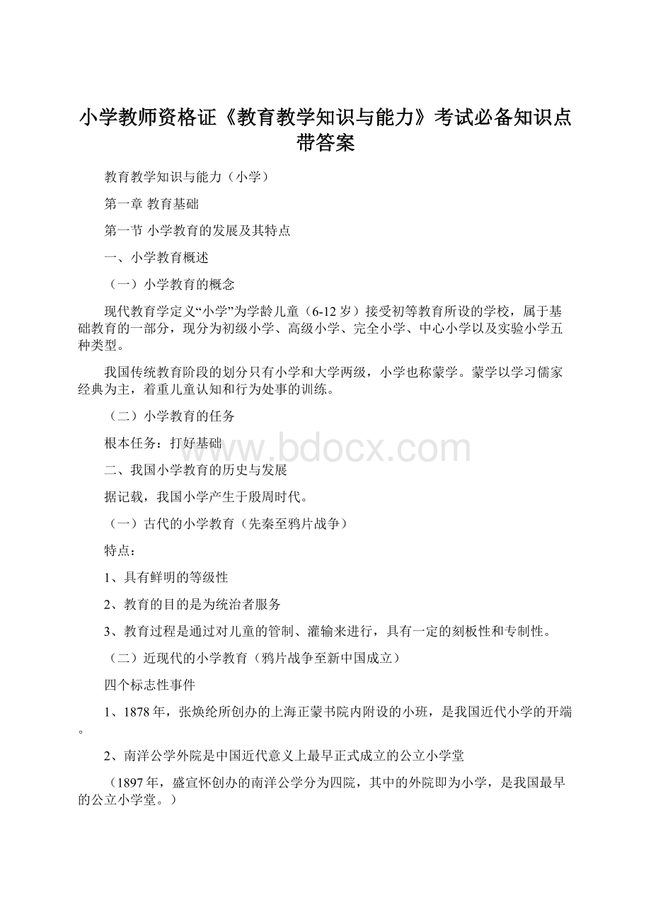 小学教师资格证《教育教学知识与能力》考试必备知识点带答案.docx_第1页