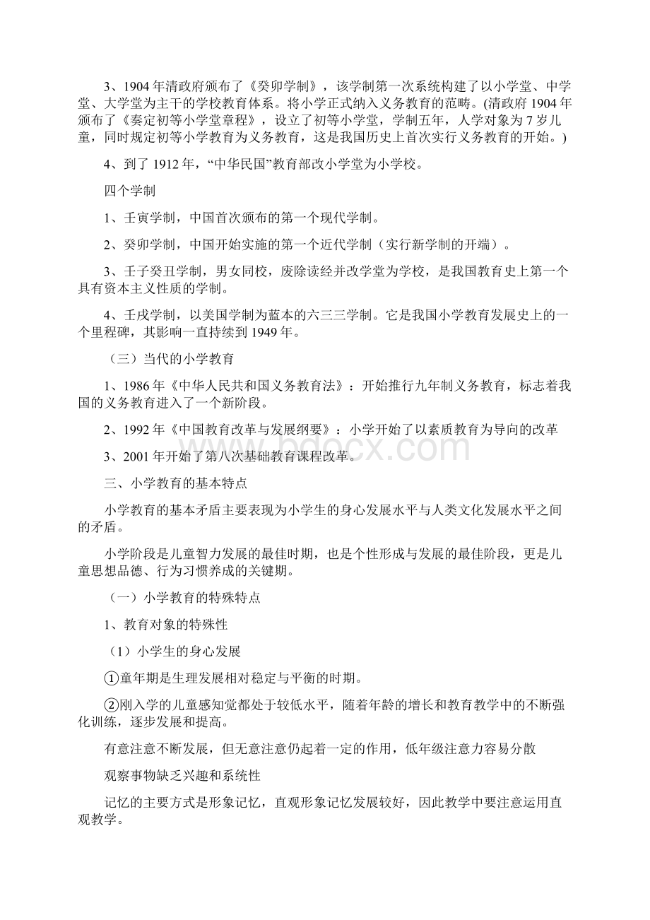 小学教师资格证《教育教学知识与能力》考试必备知识点带答案.docx_第2页