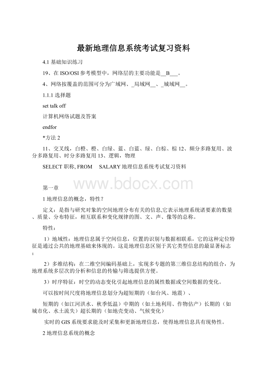 最新地理信息系统考试复习资料.docx_第1页