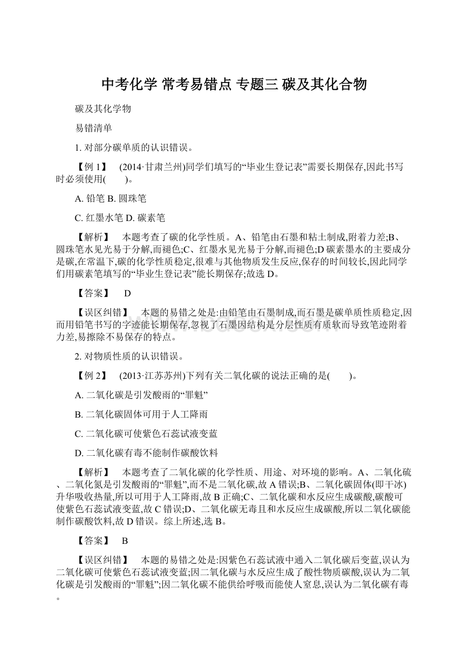 中考化学 常考易错点 专题三 碳及其化合物.docx_第1页