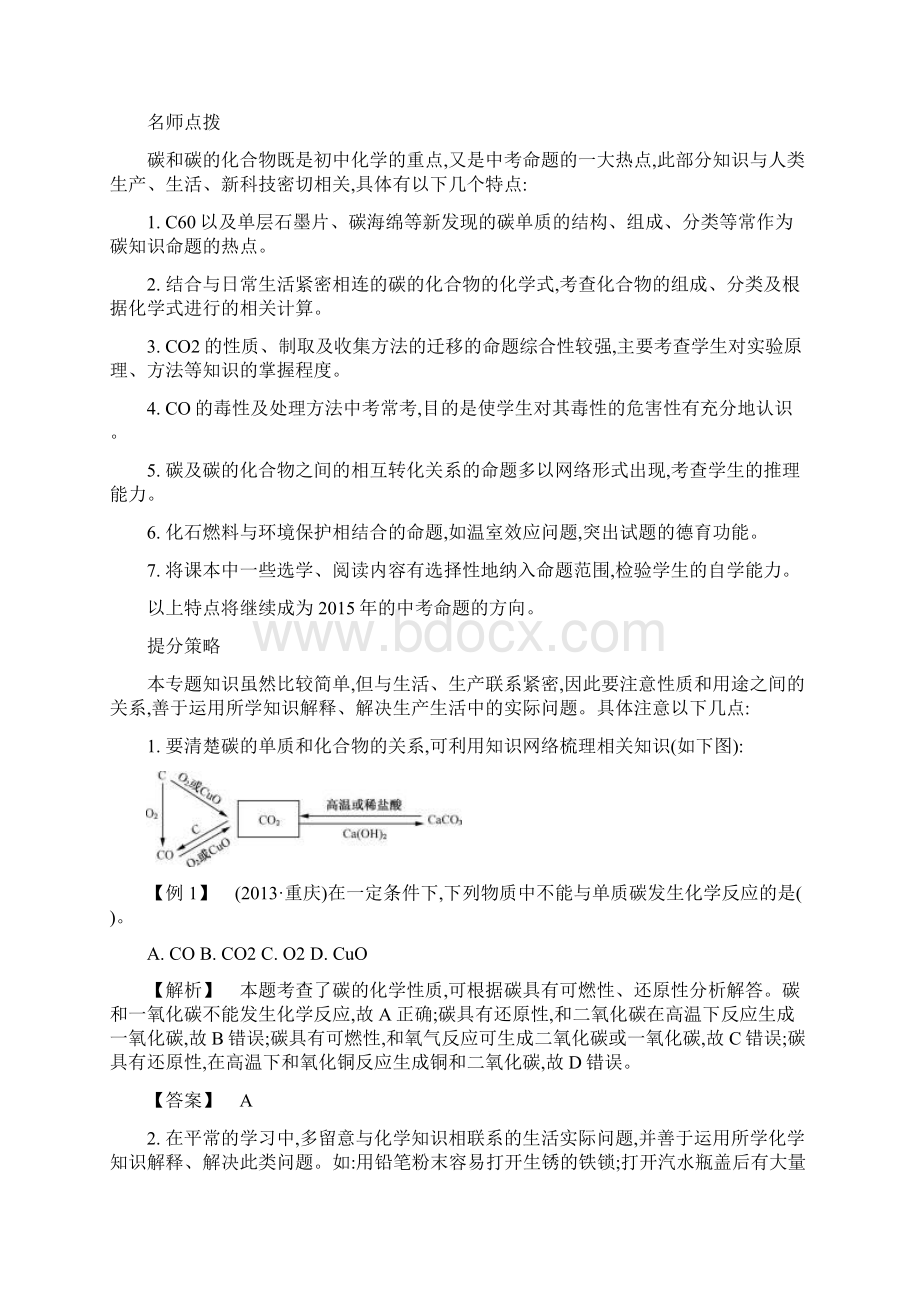 中考化学 常考易错点 专题三 碳及其化合物.docx_第2页