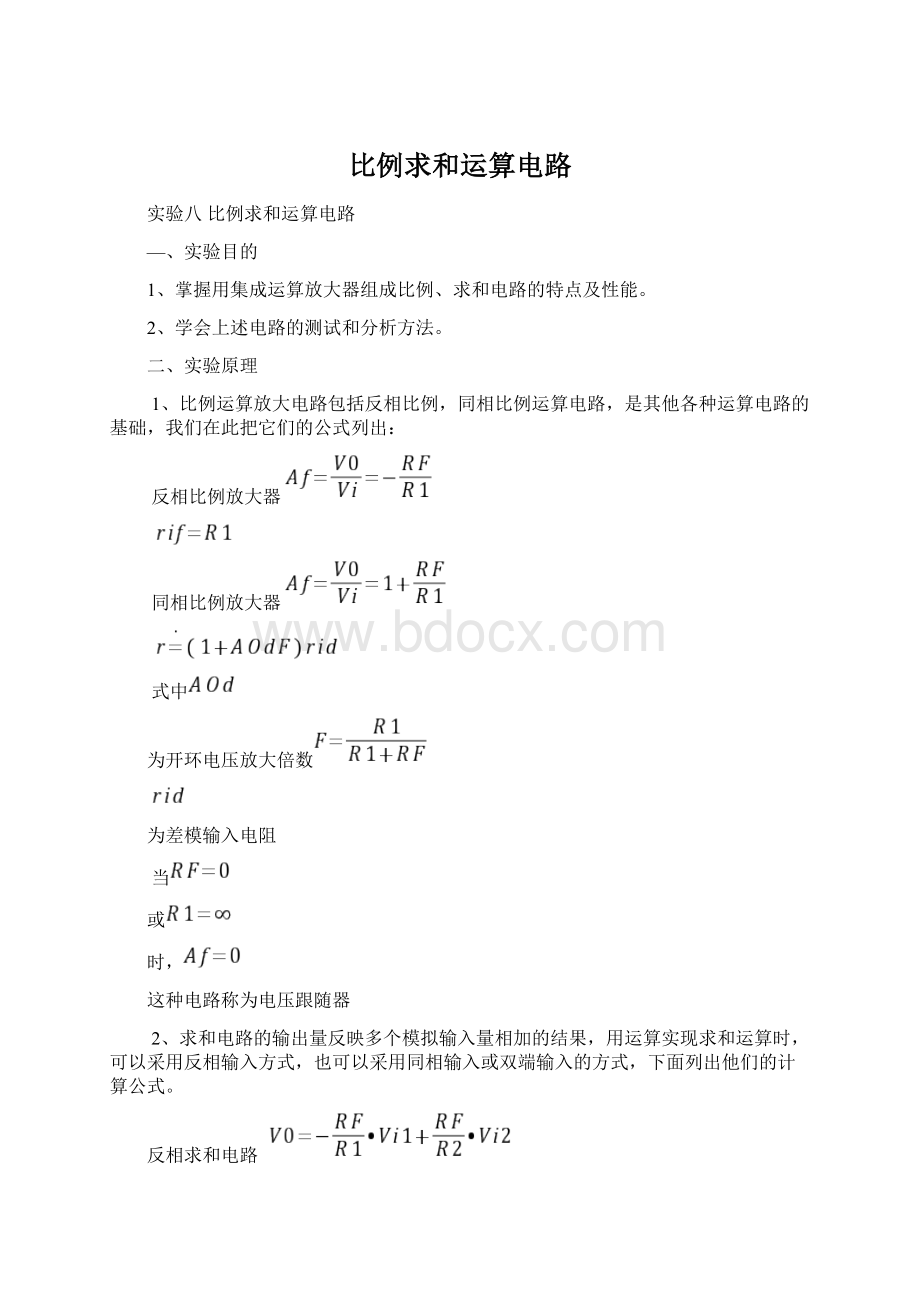 比例求和运算电路文档格式.docx_第1页