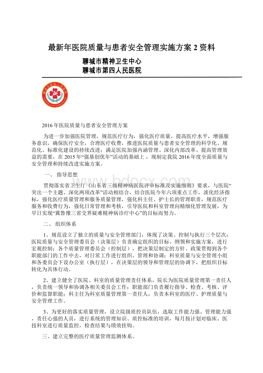 最新年医院质量与患者安全管理实施方案2资料Word格式.docx