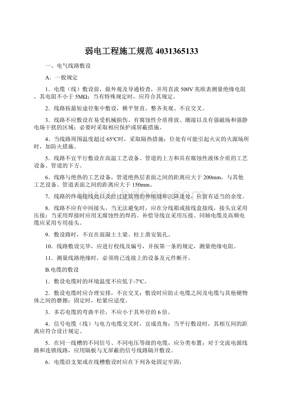 弱电工程施工规范4031365133Word文件下载.docx_第1页