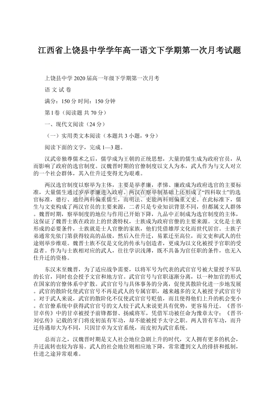 江西省上饶县中学学年高一语文下学期第一次月考试题Word文档下载推荐.docx