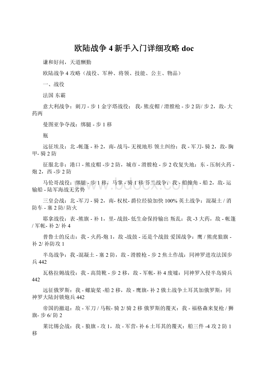 欧陆战争4新手入门详细攻略doc文档格式.docx