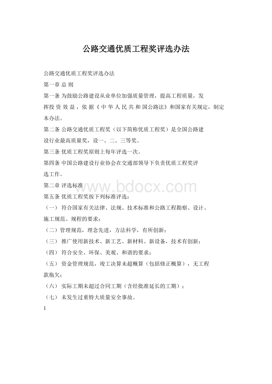 公路交通优质工程奖评选办法.docx_第1页