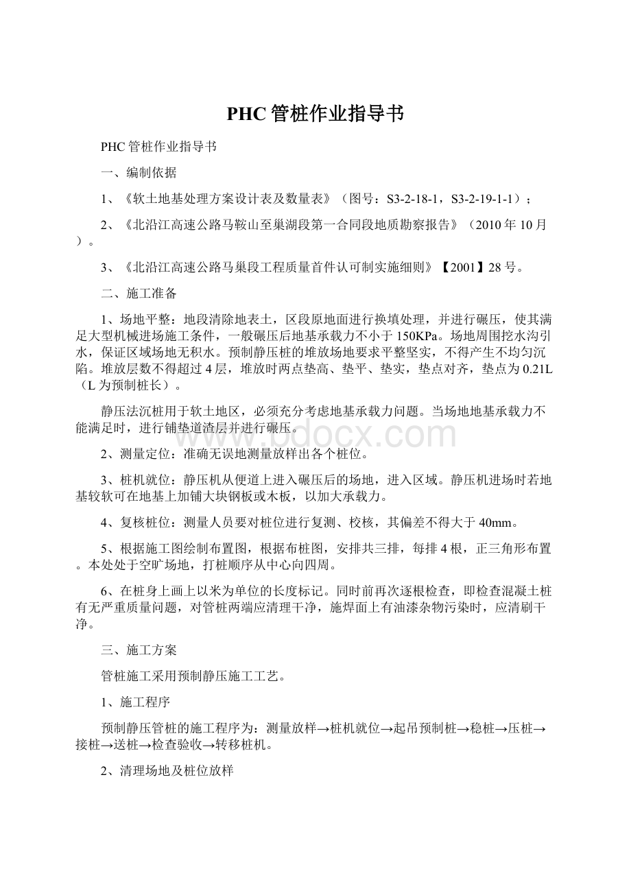 PHC管桩作业指导书Word格式文档下载.docx_第1页