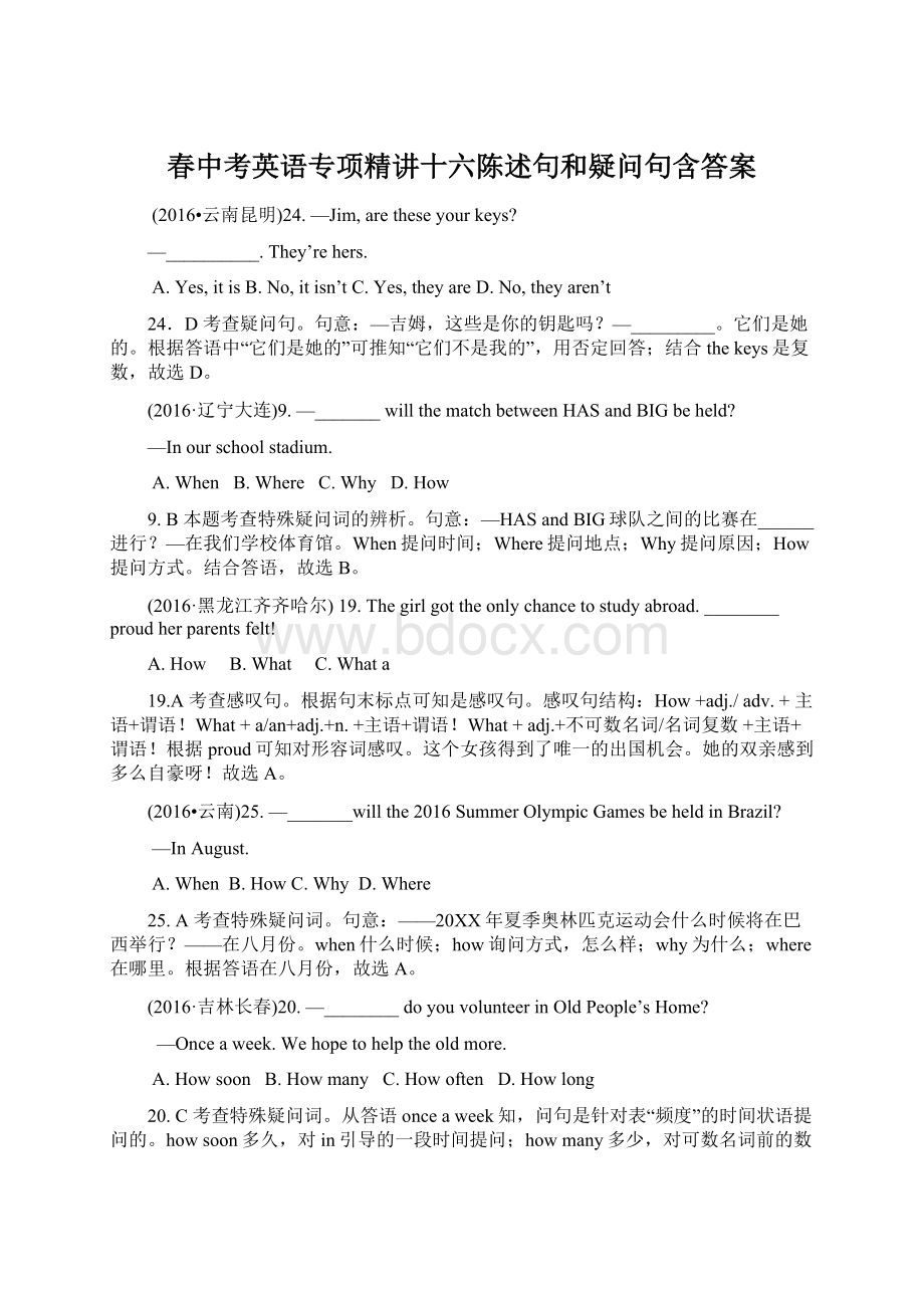 春中考英语专项精讲十六陈述句和疑问句含答案Word文档格式.docx