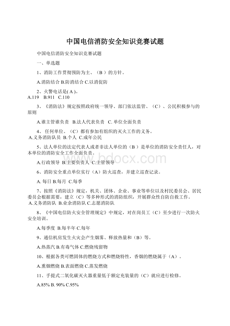 中国电信消防安全知识竞赛试题Word文件下载.docx_第1页