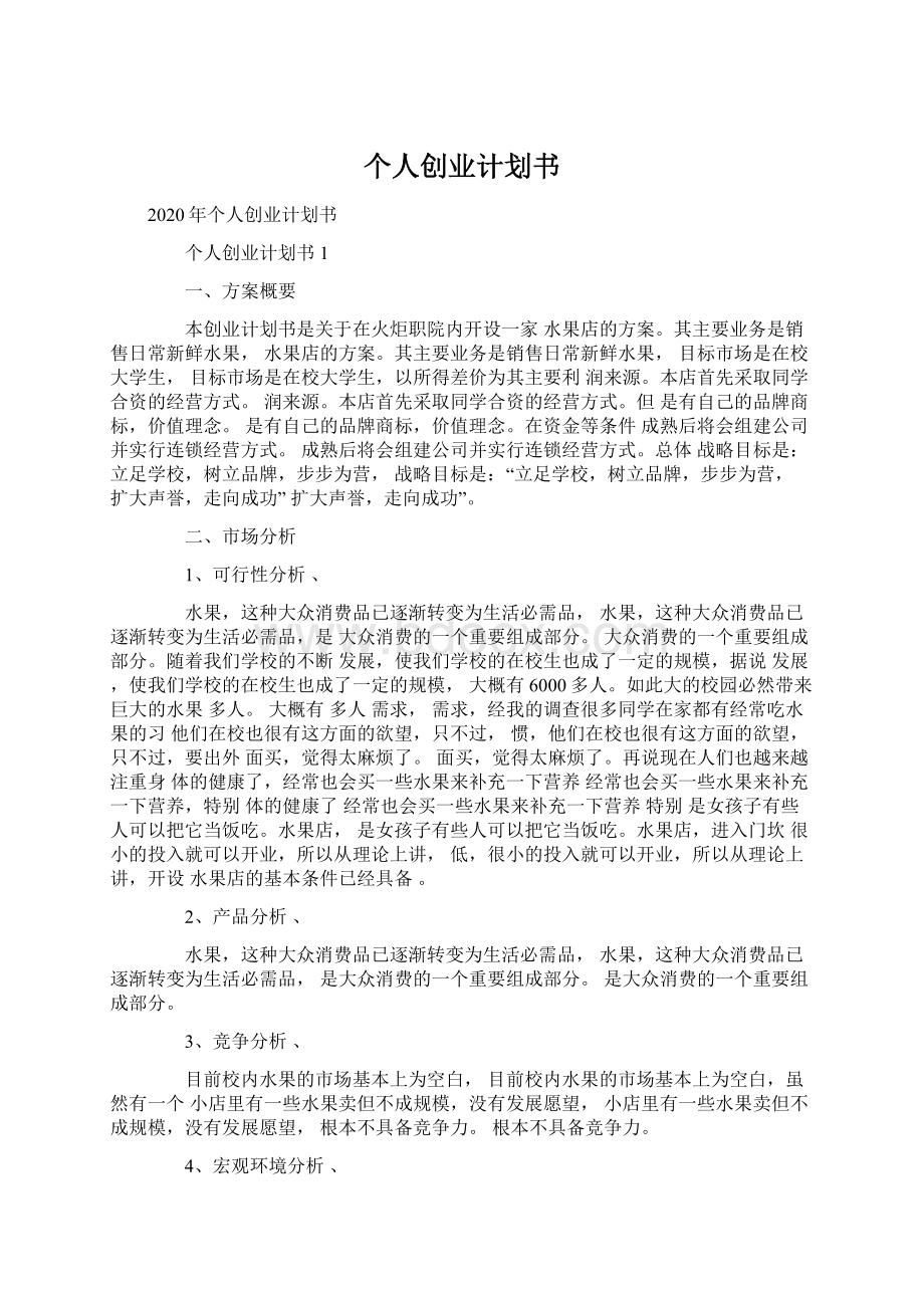 个人创业计划书.docx_第1页