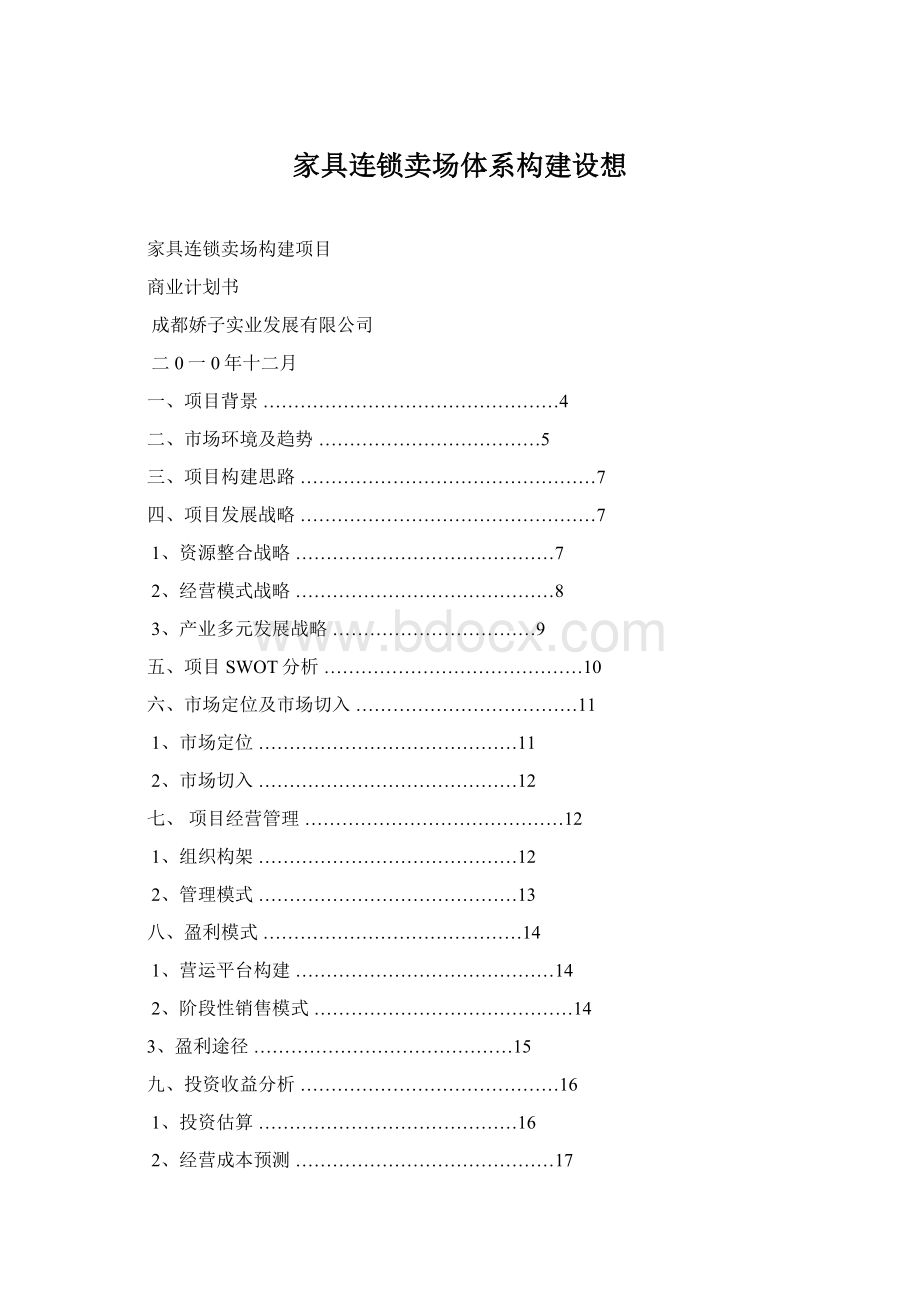 家具连锁卖场体系构建设想.docx_第1页