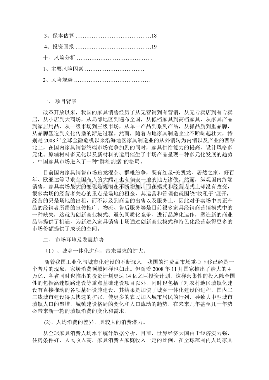 家具连锁卖场体系构建设想.docx_第2页